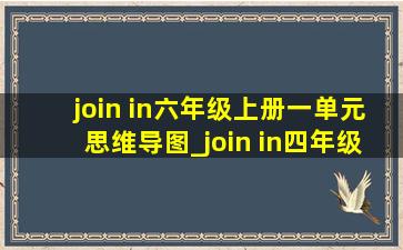 join in六年级上册一单元思维导图_join in四年级下思维导图